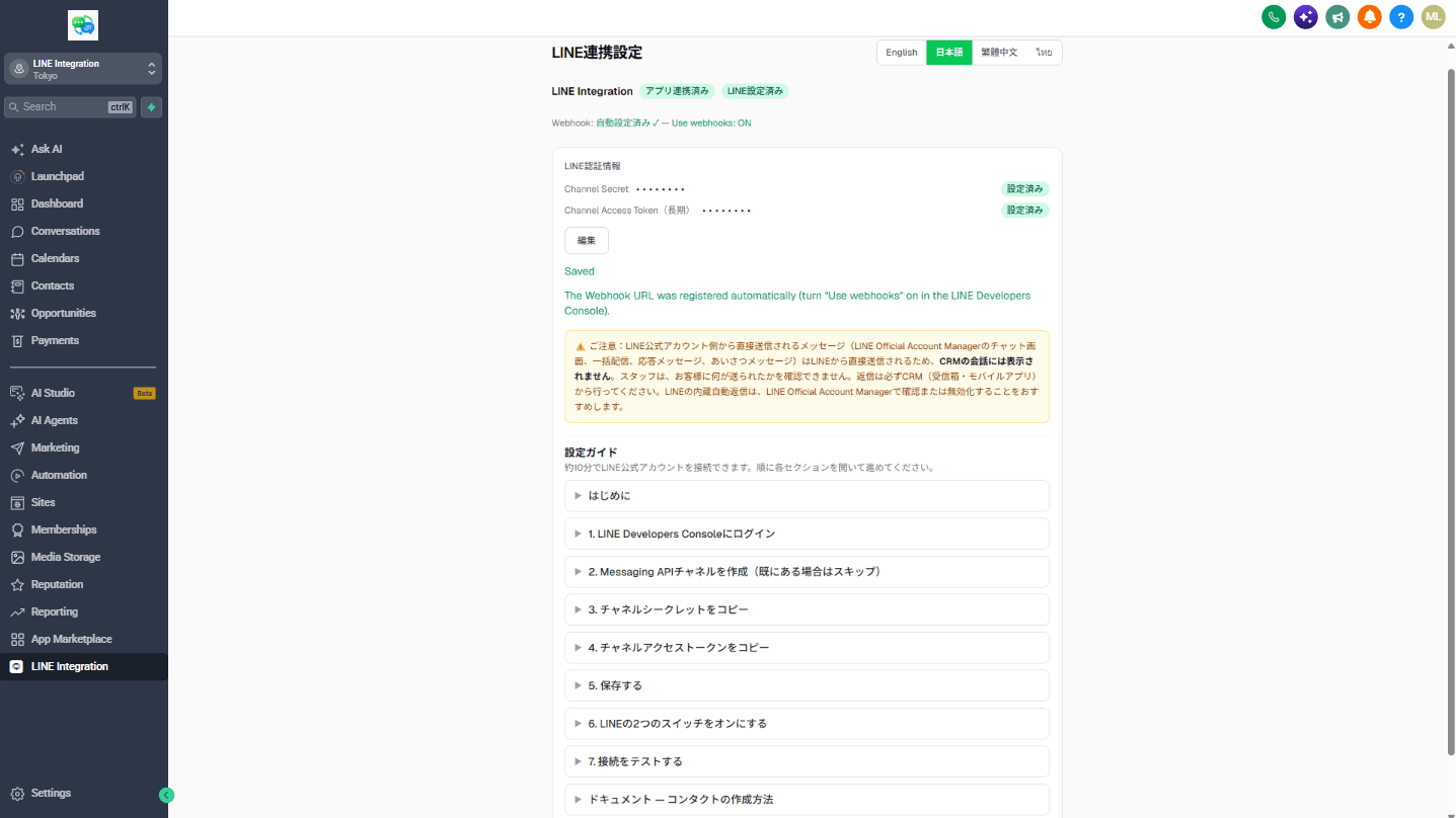 アプリの接続画面。LINEの認証情報が設定済みで、Webhook URLが自動登録されている